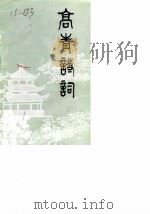 高青诗词  第1期（1988 PDF版）