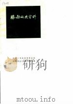 滕县文史资料  第1辑（1984 PDF版）