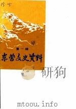 东营文史资料 第1辑 1988 PDF电子版封面 中国人民政治协商会议东营市东营区委员会文史资料研究委员会