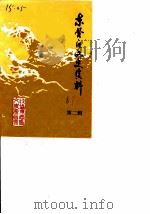 东营文史资料  第2辑（1989 PDF版）