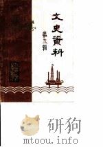 东营市政协文史资料 第3辑 抗日战争资料专辑 1987 PDF电子版封面 中国人民政治协商会议东营市东营区委员会文史资料研究委员会