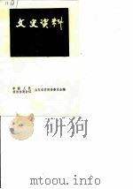 文史资料 第1辑 1985 PDF电子版封面 中国人民政治协商会议山东省济阳县委员会