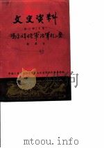 文史资料 第2辑 冯玉祥将军治军忆要 1986 PDF电子版封面 中国人民政治协商会议山东省济阳县委员会