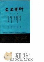 文史资料 第3辑 1986 PDF电子版封面 中国人民政治协商会议山东省济阳县委员会