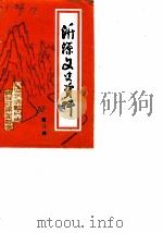 沂源文史资料 第3辑 1988 PDF电子版封面 政协沂源县文史资料征集委员会