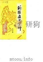 沂源文史资料 第4辑 讨伐伪和平建国军第三方面军吴部战役专辑 1989 PDF电子版封面 政协沂源县文史资料征集委员会
