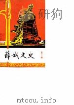 薛城文史 第2辑 1987 PDF电子版封面 中国人民政治协商会议枣庄薛城区委员会文史资料研究委员会