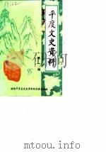 平度文史资料  第1辑（1985 PDF版）