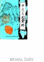 平度文史资料  第2辑（1986 PDF版）