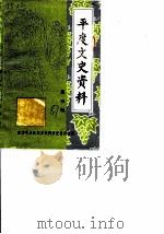 平度文史资料  第3辑（1987 PDF版）