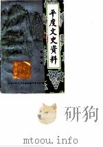 平度文史资料 第4辑 1988 PDF电子版封面 政协平度县文史资料研究委员会