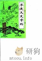 平度文史资料  第5辑（1989 PDF版）