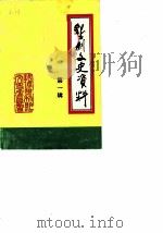 垦利文史资料  第1辑（1987 PDF版）