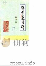 垦利文史资料  第3辑（1989 PDF版）