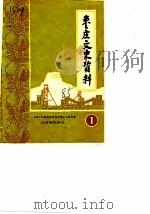 枣庄文史资料 第1辑 1985 PDF电子版封面 政协枣庄文史资料委员会