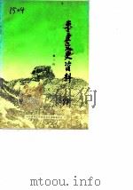 枣庄文史资料  第3辑（ PDF版）