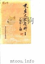 枣庄文史资料 第4辑 1989 PDF电子版封面 中国人民政治协商会议山东省枣庄市委员会文史资料委员会编