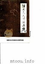 淄川文史资料选辑 第1辑 1986 PDF电子版封面 淄博市淄川区政协文史委员会编