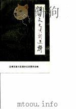 淄川文史资料选辑 第2辑 1988 PDF电子版封面 淄博市淄川区政协文史委员会编