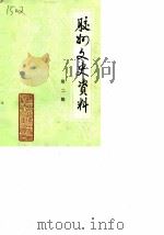 胶州文史资料  第2辑（1987 PDF版）