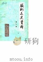 胶州文史资料  第3辑（1988 PDF版）