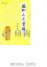 胶州文史资料  第4辑（1989 PDF版）