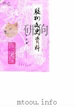 胶州文史资料  第5辑（1990 PDF版）