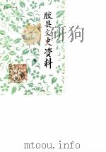 胶县文史资料  第1辑（1986 PDF版）