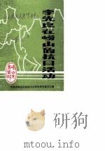 崂山文史资料  李先良在崂山的抗日活动（1990 PDF版）