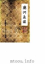 商河文史 第1辑 1987 PDF电子版封面 商河县文史资料研究委员会
