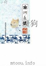 商河文史 第2辑 1989 PDF电子版封面 政协商河县文史资料研究委员会