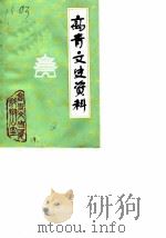 高青文史资料  第2辑（1986 PDF版）