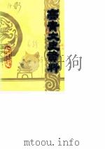 高青文史资料  第6辑（1990 PDF版）