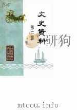 文史资料  第2辑  东营市文史资料（1986 PDF版）