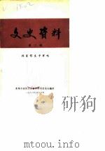 文史资料  第2辑（1982 PDF版）