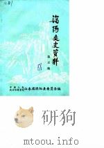 济阳文史资料 第5辑 1988 PDF电子版封面 中国人民政治协商会议山东省济阳县委员会