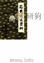 高青文史资料  第1辑（1984 PDF版）