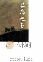 临淄巡古 1989 PDF电子版封面 7560702899 政协临淄区文史资料委员会《临淄巡古》编辑组编