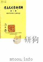 青岛文史资料选辑  第1辑（ PDF版）