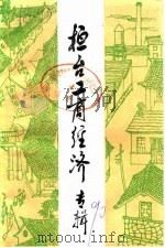 桓台工商经济专辑 1990 PDF电子版封面 桓台县政协文史资料委员会编;(王维科主编)