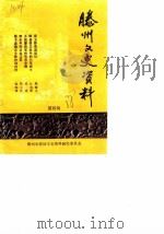 滕州文史资料  第4辑（1988 PDF版）