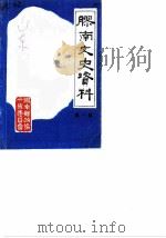 胶南文史资料 第1辑 1987 PDF电子版封面 政协胶南县文史资料研究委员会编
