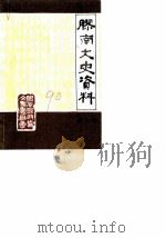 胶南文史资料 第2辑 1990 PDF电子版封面 政协胶南县文史研究委员会