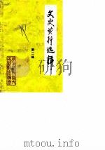 文史资料选辑  第2辑（1984 PDF版）