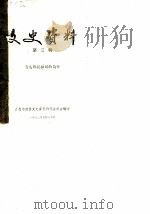 文史资料  第3辑  青岛概貌和风物简介（1982 PDF版）