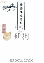 青岛文史资料  第1辑（1989 PDF版）