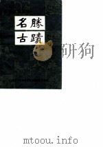 青岛文史资料  名胜古迹特辑（1985 PDF版）
