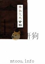 青岛文史资料  第5辑（1984 PDF版）