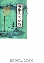 青岛文史资料  第6辑（1984 PDF版）