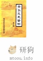 青岛文史资料 第7辑 1986 PDF电子版封面 中国人民政治协商会议青岛市委员会,文史资料研究委员会